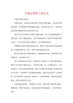 中餐使用筷子的礼仪.docx