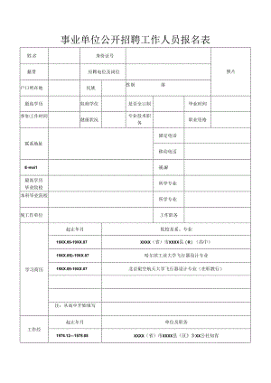 事业单位公开招聘工作人员报名表.docx