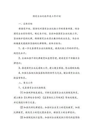 国有企业纪检年度工作计划.docx