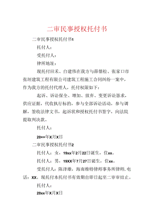 二审民事授权委托书.docx