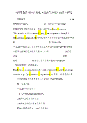 中药外敷治疗肺炎喘嗽（痰热闭肺证）的临床研究.docx