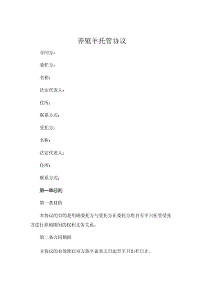 养殖羊托管协议 .docx