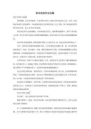 初中生的作文五篇.docx