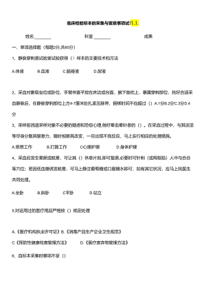 临床检验标本的采集与注意事项试题.docx