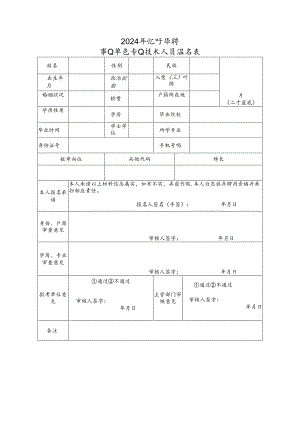 事业单位专业技术人员报名表.docx