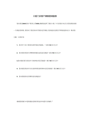 口腔门诊客户满意度调查表.docx