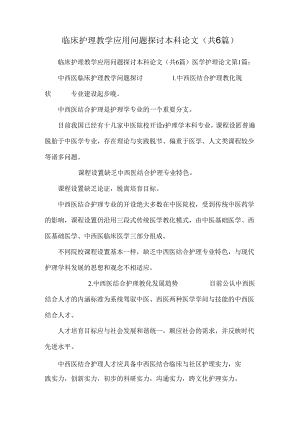 临床护理教学应用问题探讨本科论文（共6篇）.docx