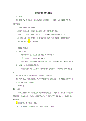 《泊秦淮》精品教案.docx