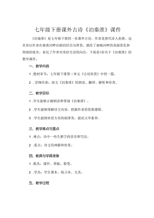 七年级下册课外古诗《泊秦淮》课件.docx