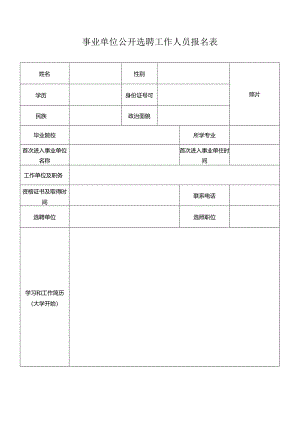 事业单位公开选聘工作人员报名表.docx