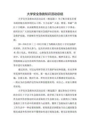 大学安全急救知识活动总结.docx