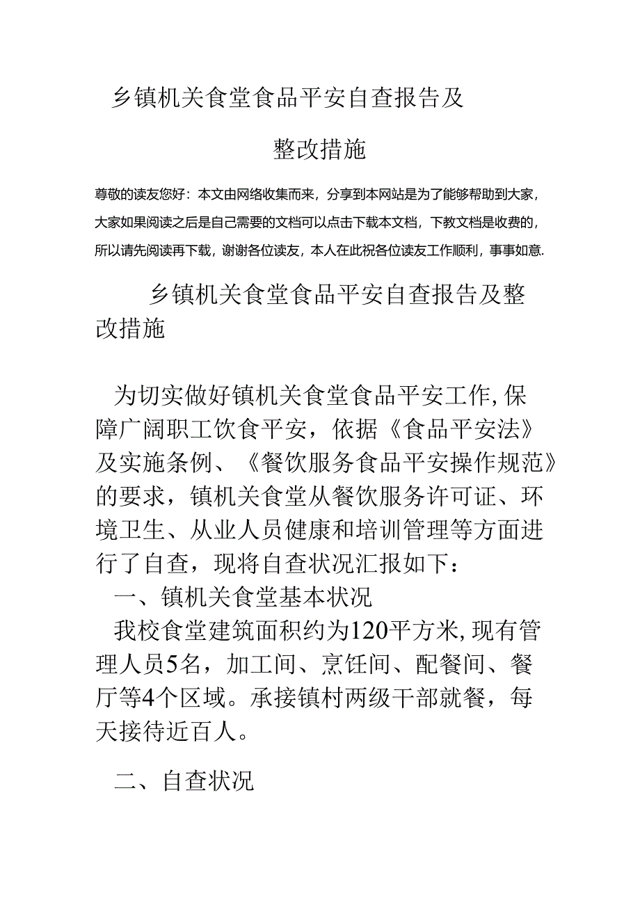 乡镇机关食堂食品安全自查报告及整改措施.docx_第1页