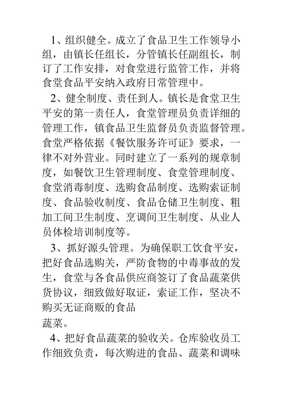 乡镇机关食堂食品安全自查报告及整改措施.docx_第2页