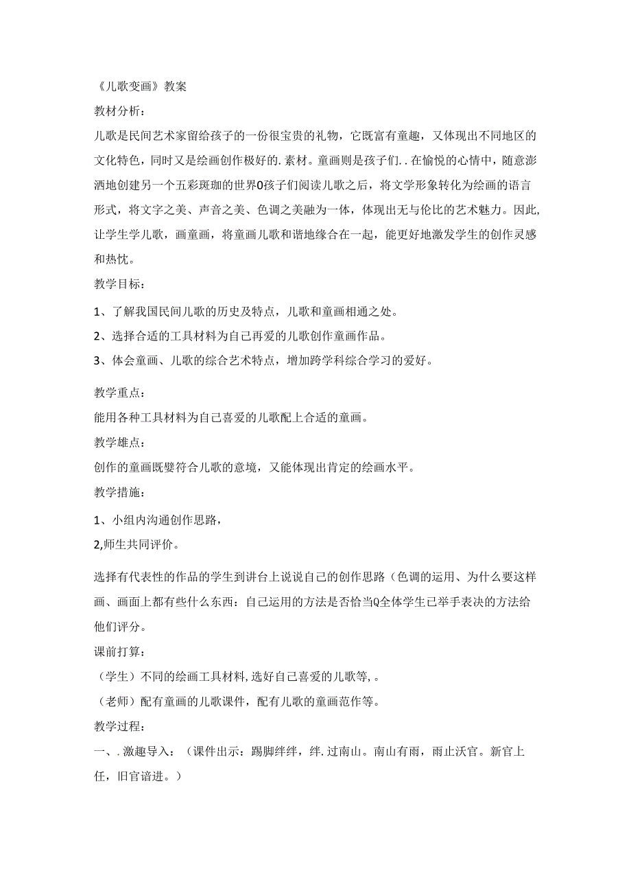 二年级上美术教案儿歌变画_人教新课标.docx_第1页