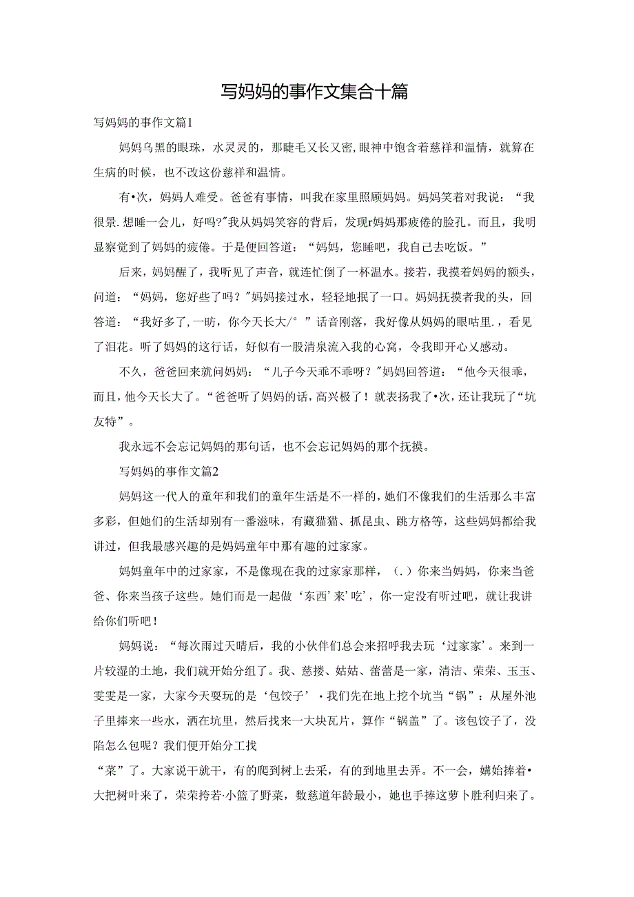 写妈妈的事作文集合十篇.docx_第1页