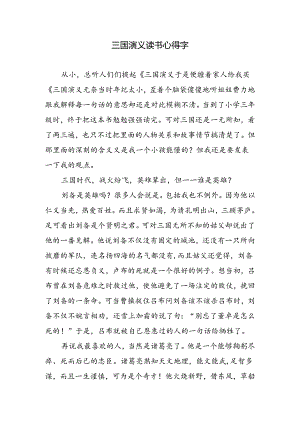 三国演义读书心得字.docx