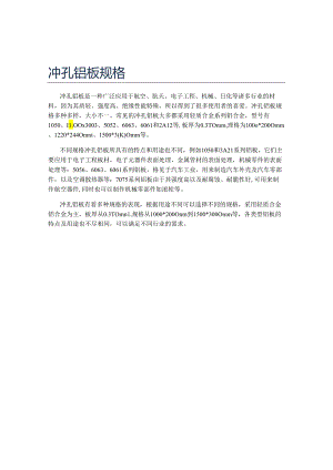冲孔铝板规格.docx