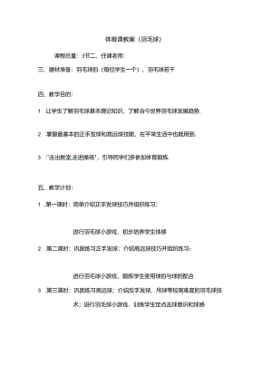 初中体育：体育课羽毛球课教案.docx