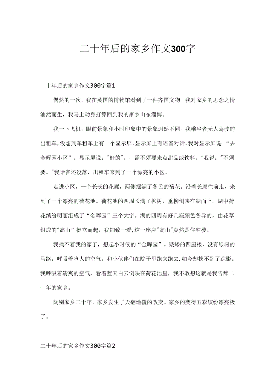 二十年后的故乡作文300字.docx_第1页