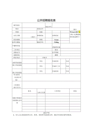 公开招聘报名表(4).docx
