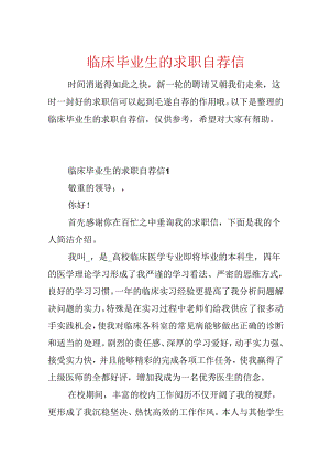 临床毕业生的求职自荐信.docx