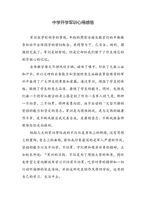 中学开学军训心得感悟.docx