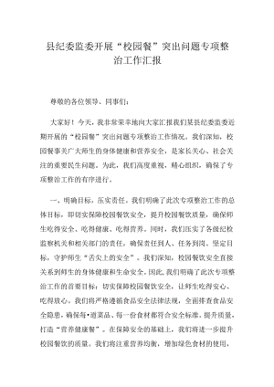 县纪委监委开展“校园餐”突出问题专项整治工作汇报.docx
