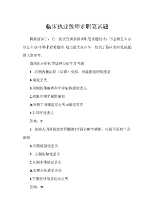 临床执业医师求职笔试题.docx