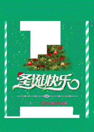 圣诞节宣传海报.docx