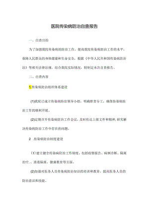 医院传染病防治自查报告.docx