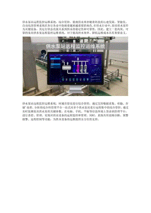 供水泵站远程监控运维系统组成与主要功能.docx