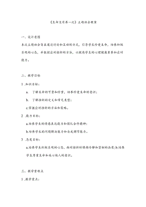初中心理健康：主题班会生命没有再一次.docx