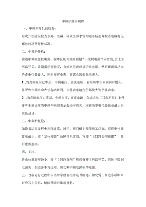 中频炉操作规程.docx