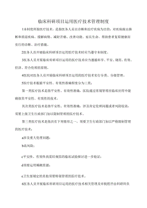 临床科研项目使用医疗技术管理制度.docx