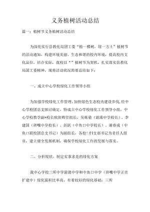 义务植树活动总结.docx