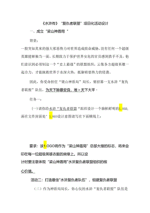 《水浒传》“复仇者联盟”项目化活动设计.docx