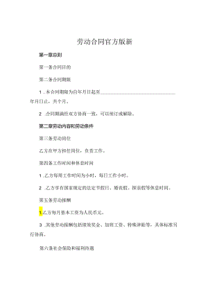 劳动合同官方版新.docx