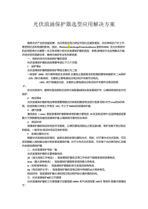 光伏浪涌保护器选型应用解决方案.docx