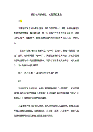 保持教育敏感性就是保持童趣.docx