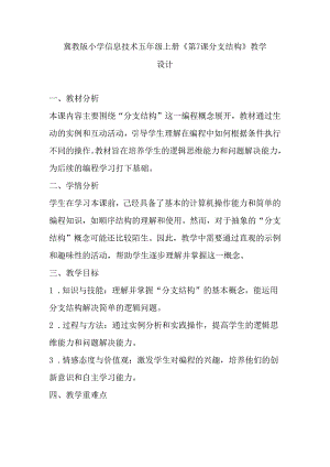 冀教版小学信息技术五年级上册《第7课 分支结构》教学设计.docx