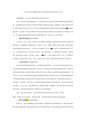 初中体育：《中小学体育与健康课堂教学有效准备和放松活动的策略》学习心得.docx