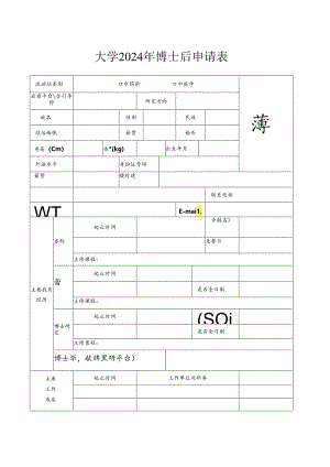大学2024年博士后申请表.docx
