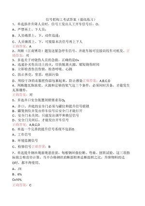 信号把钩工考试答案（强化练习）.docx