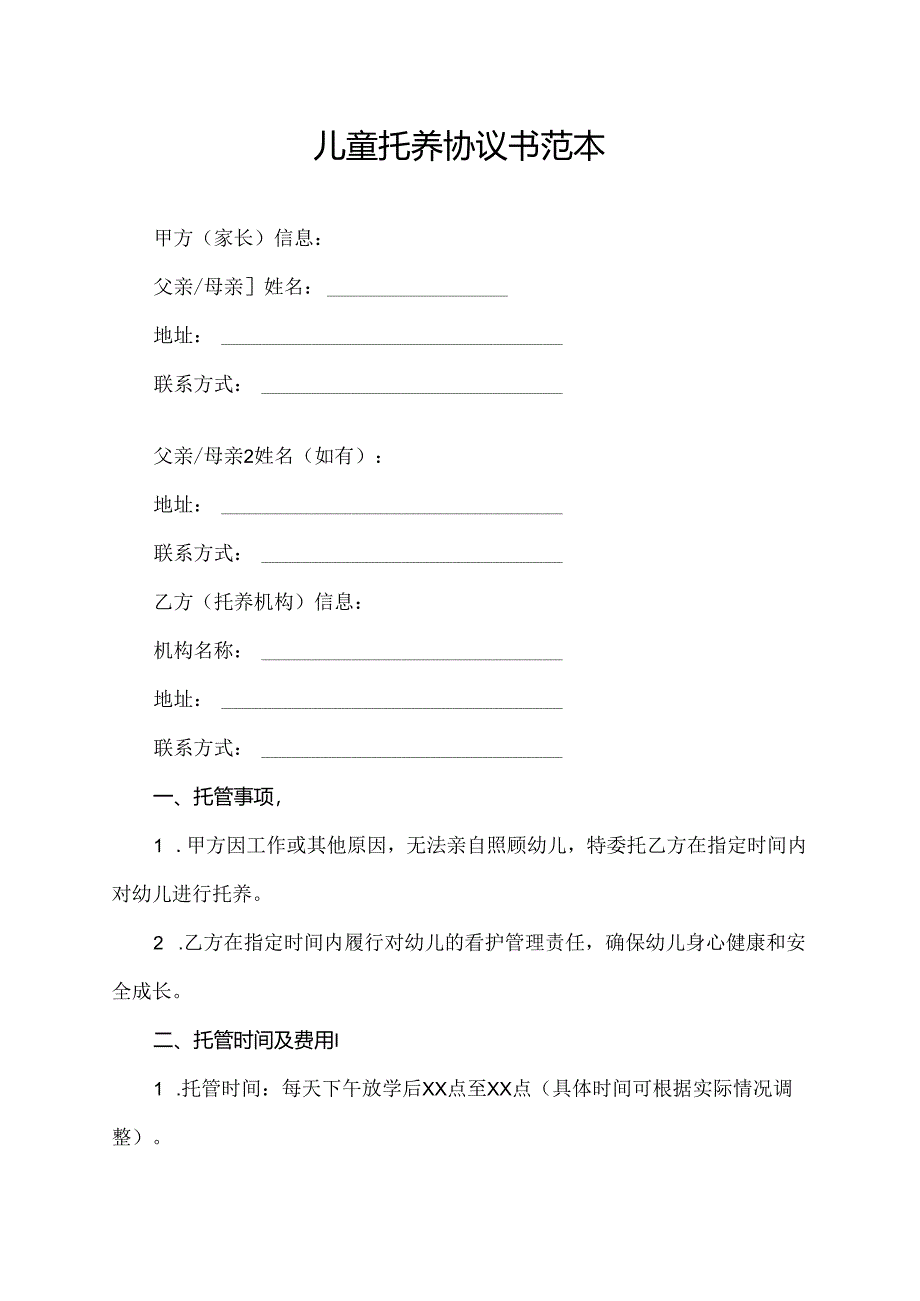 儿童托养协议书范本.docx_第1页