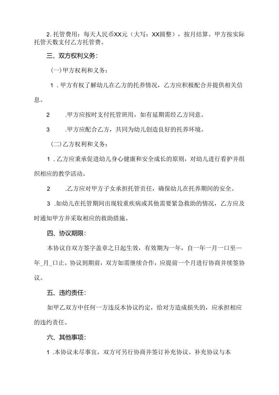 儿童托养协议书范本.docx_第2页