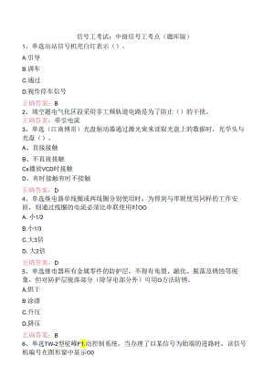 信号工考试：中级信号工考点（题库版）.docx