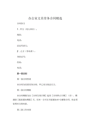 办公室文员劳务合同精选.docx