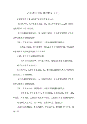 乙肝我用食疗来对抗（DOC）.docx