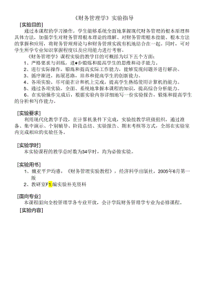 《财务管理学》实验指导.docx
