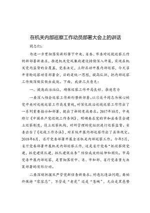 在机关内部巡察工作动员部署大会上的讲话.docx